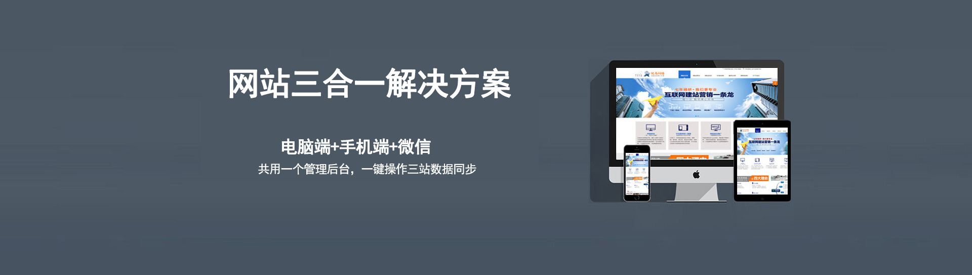 電腦、手機(jī)、微信三個(gè)網(wǎng)站使用的是同一個(gè)網(wǎng)址，同一個(gè)后臺(tái)管理，數(shù)據(jù)同步更新
